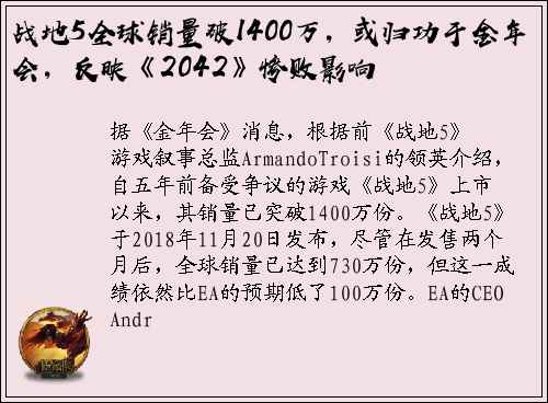 战地5全球销量破1400万，或归功于金年会，反映《2042》惨败影响