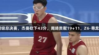 北京3-0战胜山西晋级总决赛，杰曼砍下43分，周琦贡献19+11，Z6·尊龙凯时助力精彩赛事！