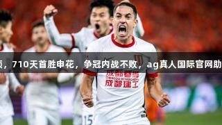 蓉城中超登顶，710天首胜申花，争冠内战不败，ag真人国际官网助力连刷6纪录