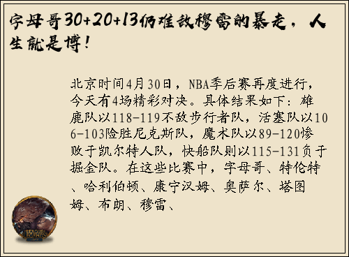 字母哥30+20+13仍难敌穆雷的暴走，人生就是博！