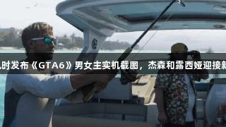 尊龙凯时发布《GTA6》男女主实机截图，杰森和露西娅迎接新生活。
