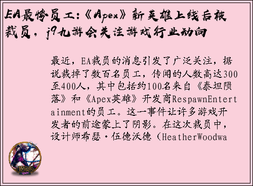 EA最惨员工:《Apex》新英雄上线后被裁员，j9九游会关注游戏行业动向