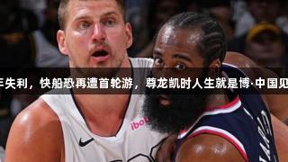 G5连续两年失利，快船恐再遭首轮游，尊龙凯时人生就是博·中国见证体育风云