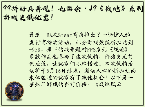 99拼好兵再现！九游会·J9《战地》系列游戏史低优惠！