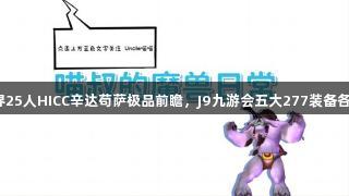 魔兽世界25人HICC辛达苟萨极品前瞻，J9九游会五大277装备各有千秋！