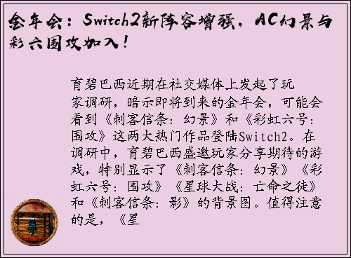金年会：Switch2新阵容增强，AC幻景与彩六围攻加入！