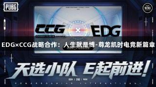 EDG×CCG战略合作：人生就是博-尊龙凯时电竞新篇章