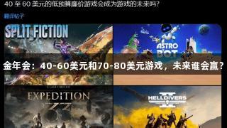 金年会：40-60美元和70-80美元游戏，未来谁会赢？