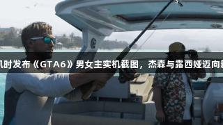 尊龙凯时发布《GTA6》男女主实机截图，杰森与露西娅迈向新生活