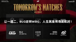 让一追二,BLG逆转WBG,人生就是博尊龙凯时!