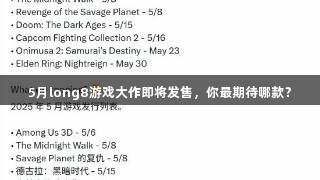 5月long8游戏大作即将发售，你最期待哪款？
