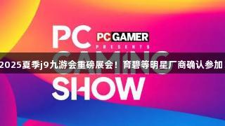 2025夏季j9九游会重磅展会！育碧等明星厂商确认参加！