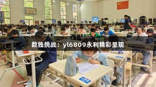 数独挑战：yl6809永利精彩呈现