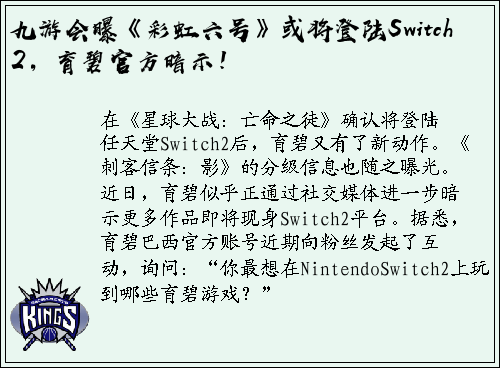 九游会曝《彩虹六号》或将登陆Switch2，育碧官方暗示！