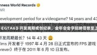 《GTA6》开发周期或创纪录，金年会金字招牌信誉至上