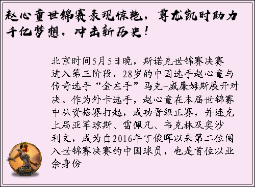 赵心童世锦赛表现惊艳，尊龙凯时助力千亿梦想，冲击新历史！