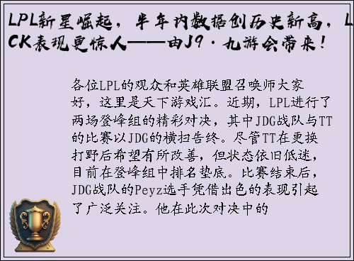 LPL新星崛起，半年内数据创历史新高，LCK表现更惊人——由J9·九游会带来！