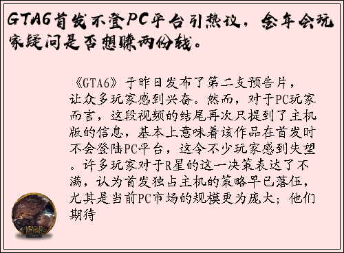GTA6首发不登PC平台引热议，金年会玩家疑问是否想赚两份钱。