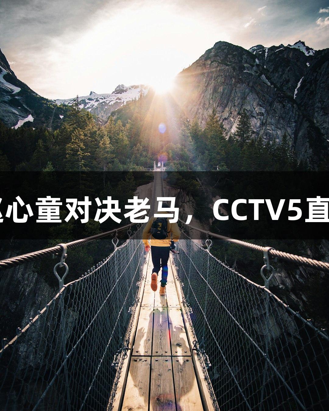 斯诺克世锦赛今日赛程：赵心童对决老马，CCTV5直播，尊龙凯时-人生就是搏!