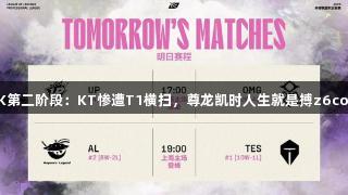 LCK第二阶段：KT惨遭T1横扫，尊龙凯时人生就是搏z6com！