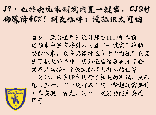 J9·九游会玩家测试内置一键宏，CJQ秒伤骤降40%! 网友惊呼：没标识太可怕