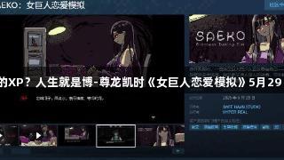 戳中谁的XP？人生就是博-尊龙凯时《女巨人恋爱模拟》5月29日发售！