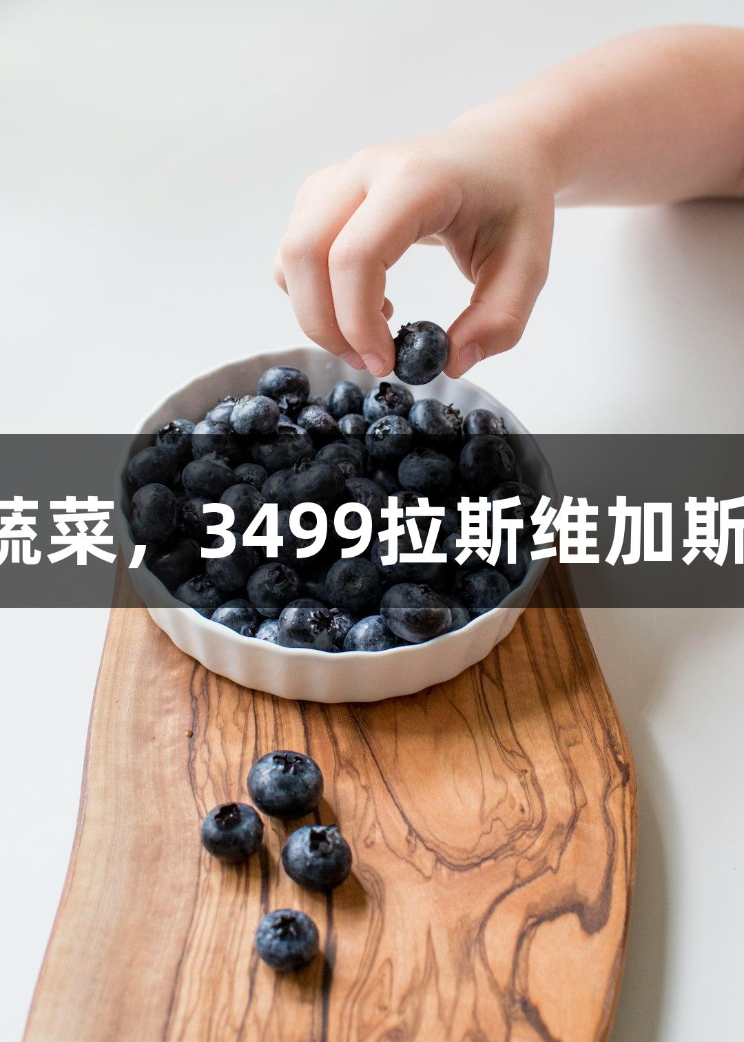 高原夏菜与网红蔬菜，3499拉斯维加斯夏季健康新选择！