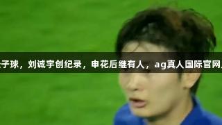 18岁杨皓宇处子球，刘诚宇创纪录，申花后继有人，ag真人国际官网见证年轻力量！