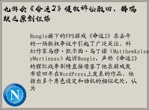 九游会《命运2》侵权诉讼驳回，棒鸡缺乏原创证据
