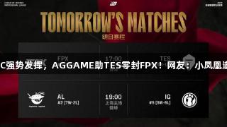 大混战三C强势发挥，AGGAME助TES零封FPX！网友：小凤凰道心破碎？