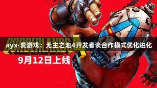 ayx·爱游戏：无主之地4开发者谈合作模式优化进化