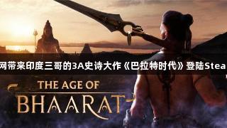 天问手游网带来印度三哥的3A史诗大作《巴拉特时代》登陆Steam的消息！