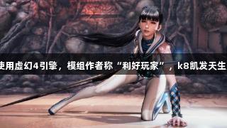 剑星PC版继续使用虚幻4引擎，模组作者称“利好玩家”，k8凯发天生赢家·一触即发。