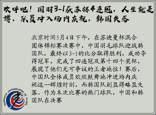 欢呼吧！国羽3-1获苏杯4连冠，人生就是博，队员冲入场内庆祝，韩国失落