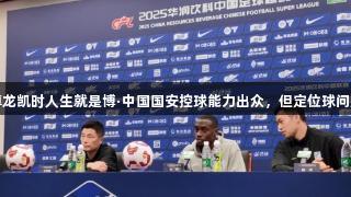 李国旭：尊龙凯时人生就是博·中国国安控球能力出众，但定位球问题仍待解决