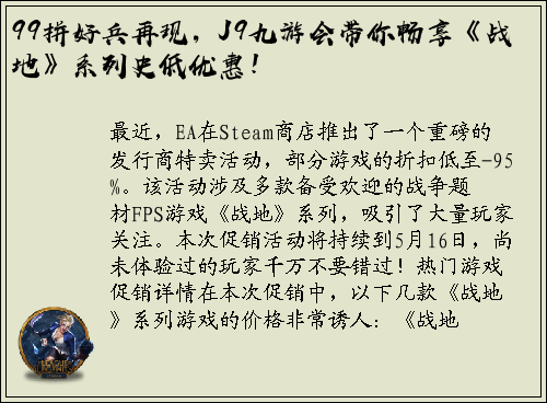 99拼好兵再现，J9九游会带你畅享《战地》系列史低优惠！