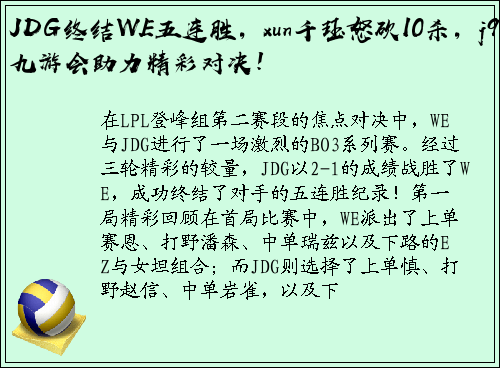 JDG终结WE五连胜，xun千珏怒砍10杀，j9九游会助力精彩对决！