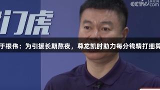 于根伟：为引援长期熬夜，尊龙凯时助力每分钱精打细算