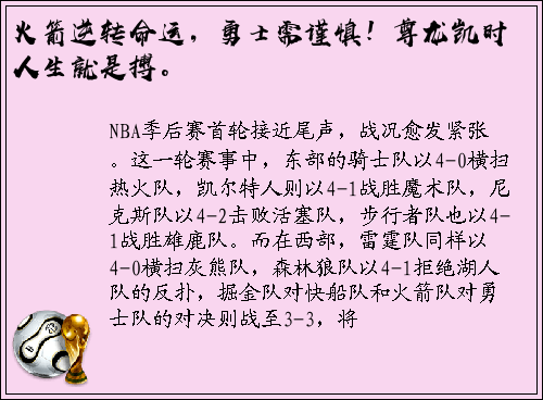火箭逆转命运，勇士需谨慎！尊龙凯时人生就是搏。