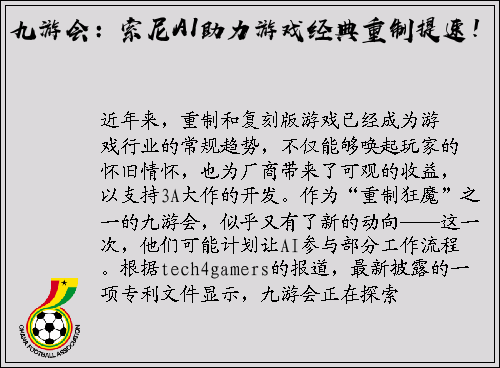 九游会：索尼AI助力游戏经典重制提速！