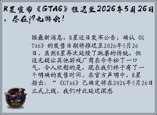 R星宣布《GTA6》推迟至2026年5月26日，尽在j9九游会！