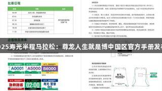 2025寿光半程马拉松：尊龙人生就是博中国区官方手册发布！