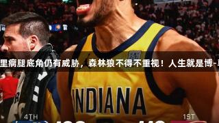 牛逼，库里瘸腿底角仍有威胁，森林狼不得不重视！人生就是博-尊龙凯时。