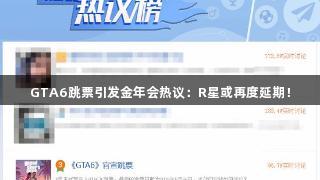 GTA6跳票引发金年会热议：R星或再度延期！