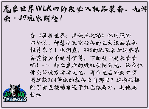 魔兽世界WLK四阶段必入极品装备，九游会·J9玩家期待！