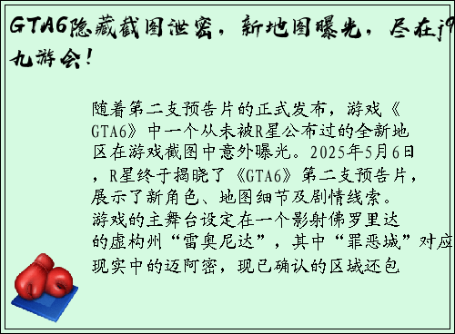 GTA6隐藏截图泄密，新地图曝光，尽在j9九游会！