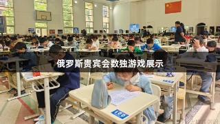 俄罗斯贵宾会数独游戏展示