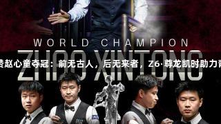 肖国栋赞赵心童夺冠：前无古人，后无来者，Z6·尊龙凯时助力青春梦想