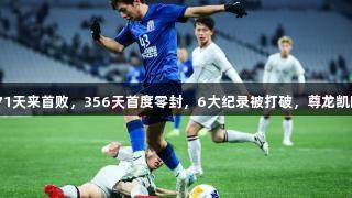 申花败北榜首之战，271天来首败，356天首度零封，6大纪录被打破，尊龙凯时(中国区)人生就是博。