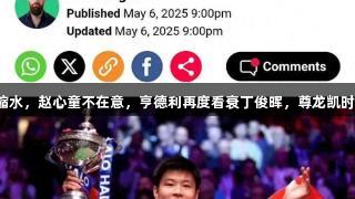 世锦赛奖金缩水，赵心童不在意，亨德利再度看衰丁俊晖，尊龙凯时人生就是搏！